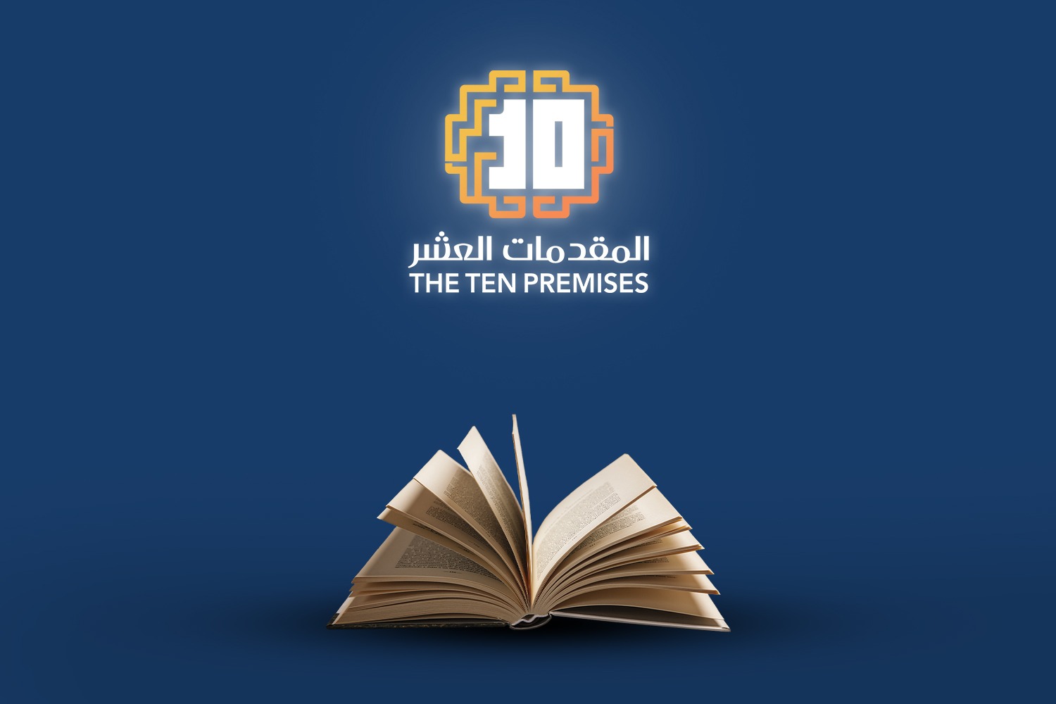 كتاب المقدمات العشر